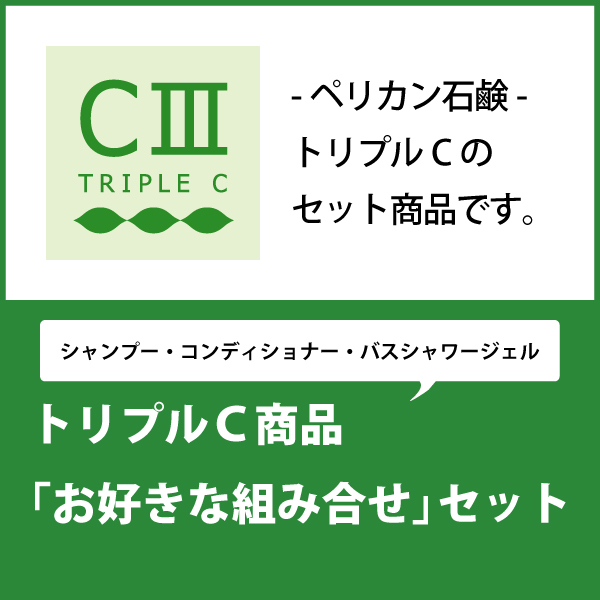 「組合せ自由！」トリプルＣ　３点セット-ペリカン石鹸-