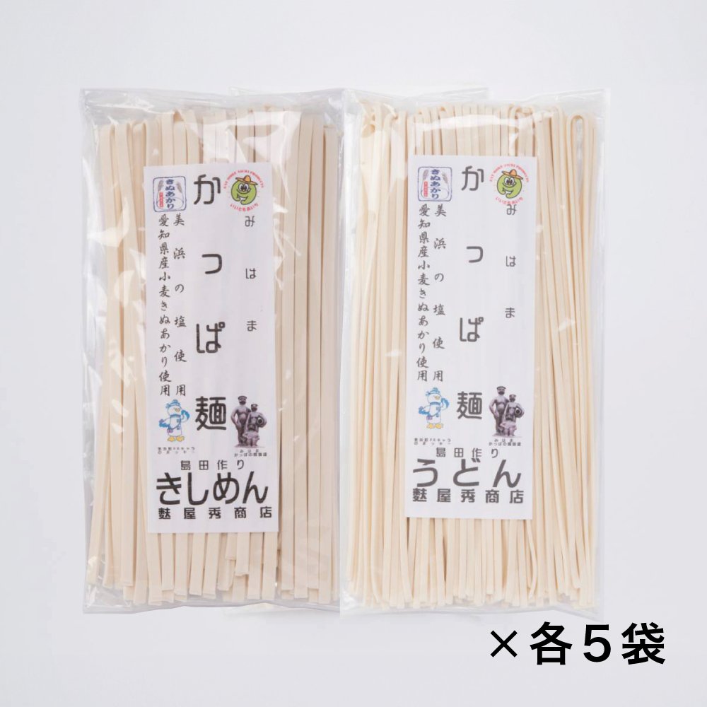 麸屋秀商店 かっぱ麺 きしめん＆うどん〔200g×各5袋〕  -送料込-