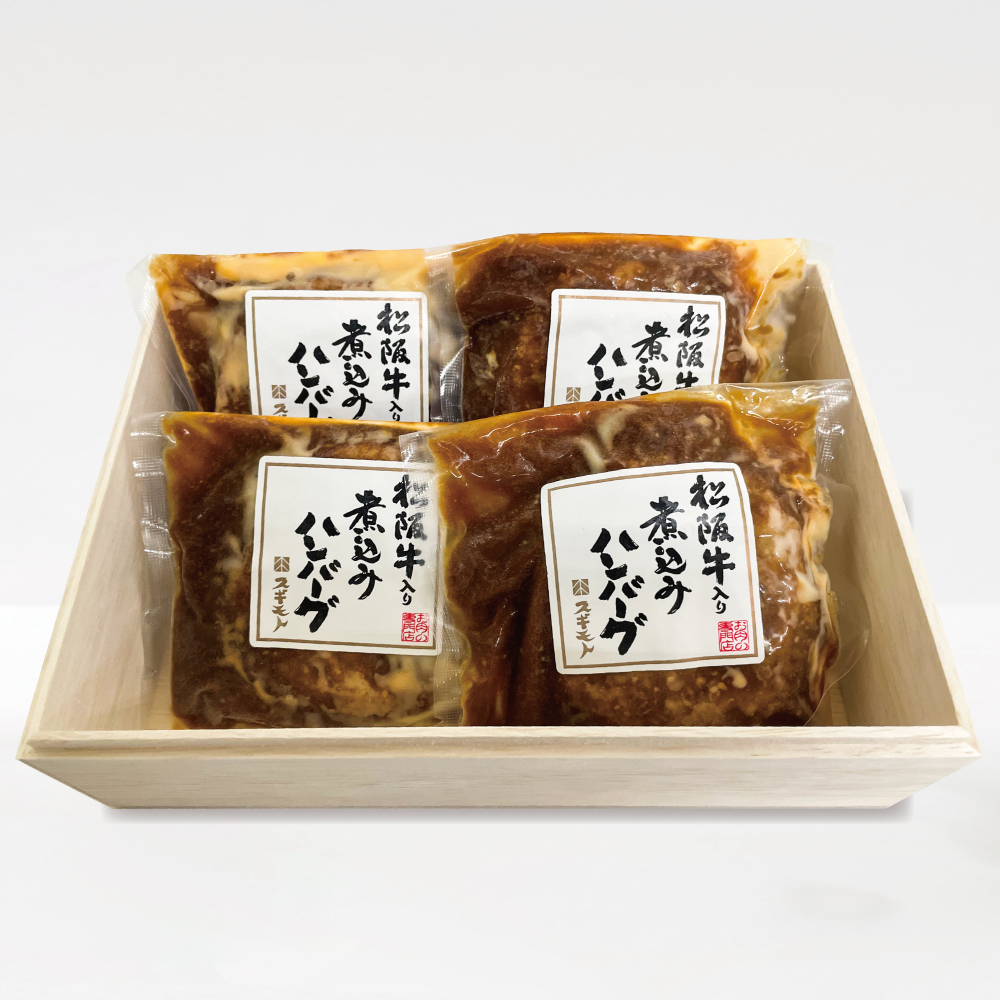 スギモト松阪牛入り煮込みハンバーグセット　(130g×4個)　＜冷凍便＞  -送料込-