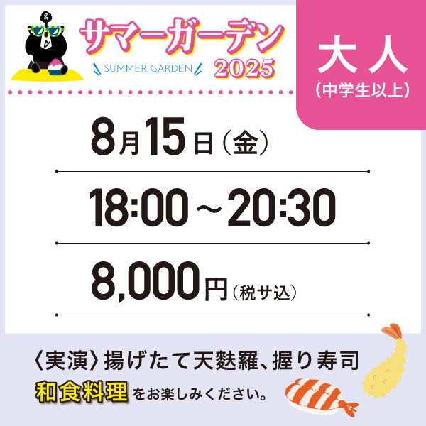 【8/15】サマーガーデン2025＜大人＞