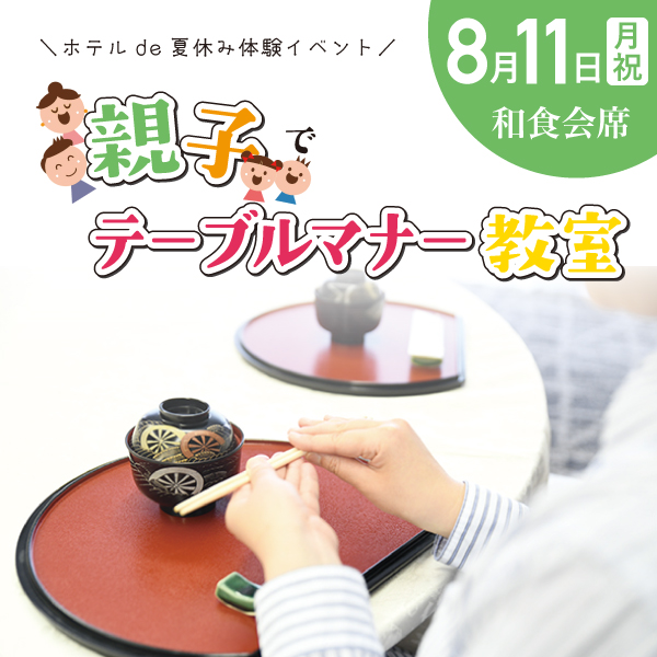 【8/11】親子でテーブルマナー教室＜和食＞