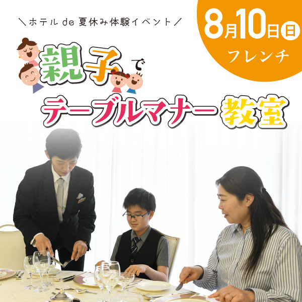 【8/10】親子でテーブルマナー教室＜フレンチ＞
