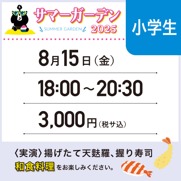 【8/15】サマーガーデン2025＜小学生＞