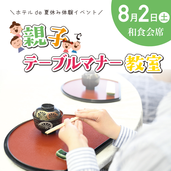 【8/2】親子でテーブルマナー教室＜和食＞