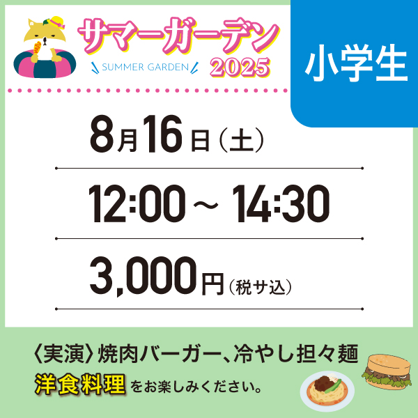 【8/16】サマーガーデン2025＜小学生＞