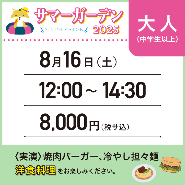 【8/16】サマーガーデン2025＜大人＞