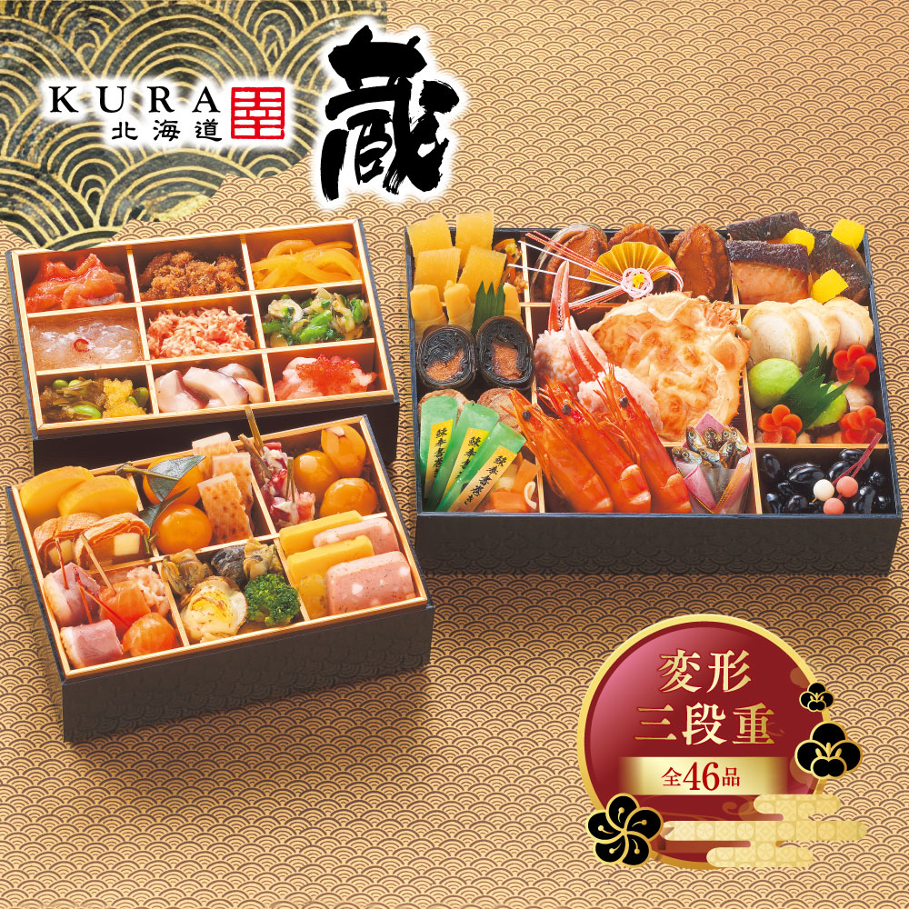 北海道 蔵 KURA 変形三段重おせち(9/1販売開始)