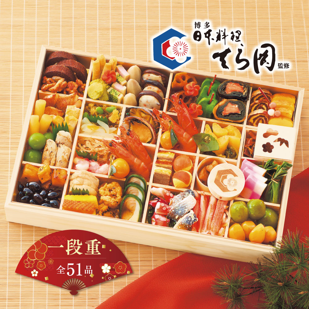 【9/1販売開始】博多 日本料理 てら岡 監修　特大一段重おせち