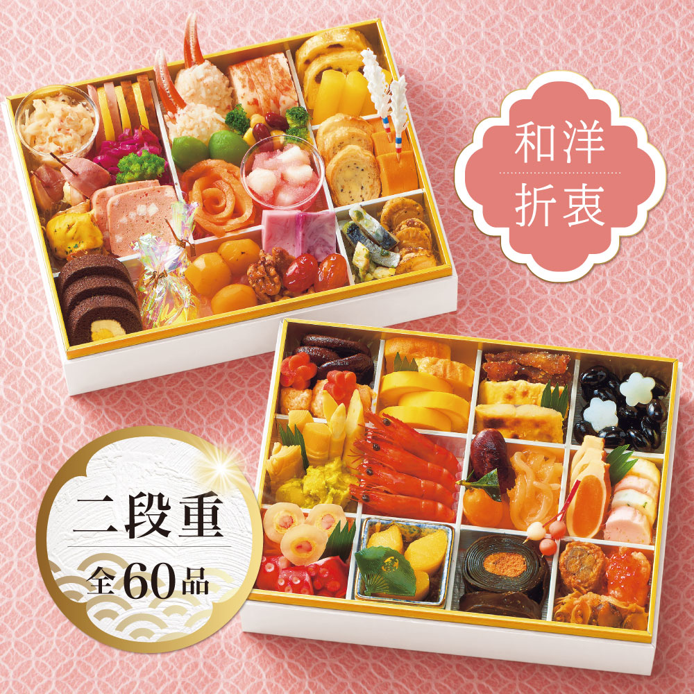 【9/1販売開始】味百華 和洋折衷二段重おせち